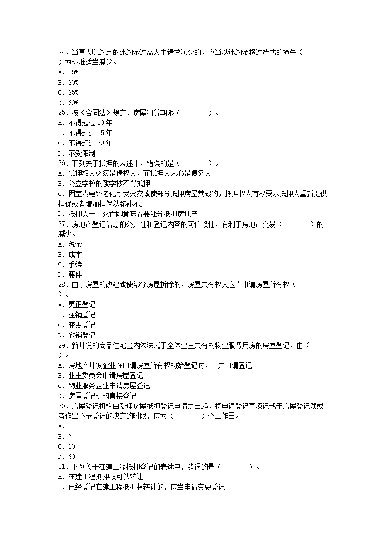 Removed_2008年房地产经纪人基本制度与政策考试真题4.png