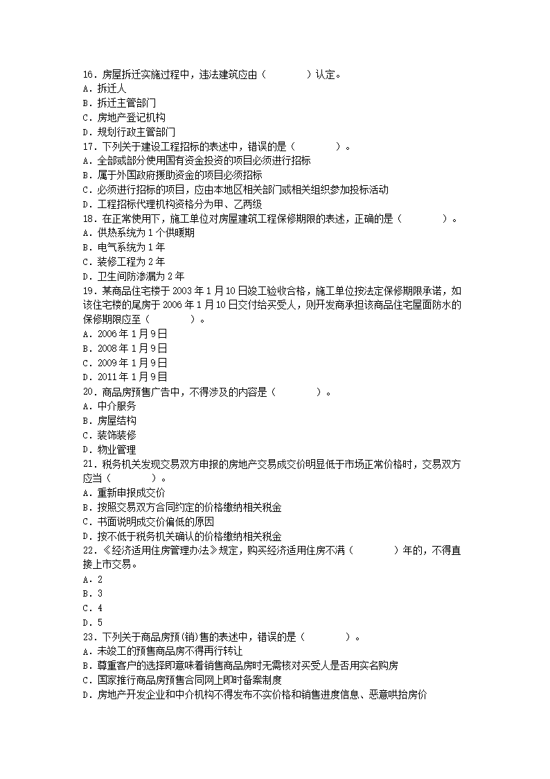 Removed_2008年房地产经纪人基本制度与政策考试真题3.png