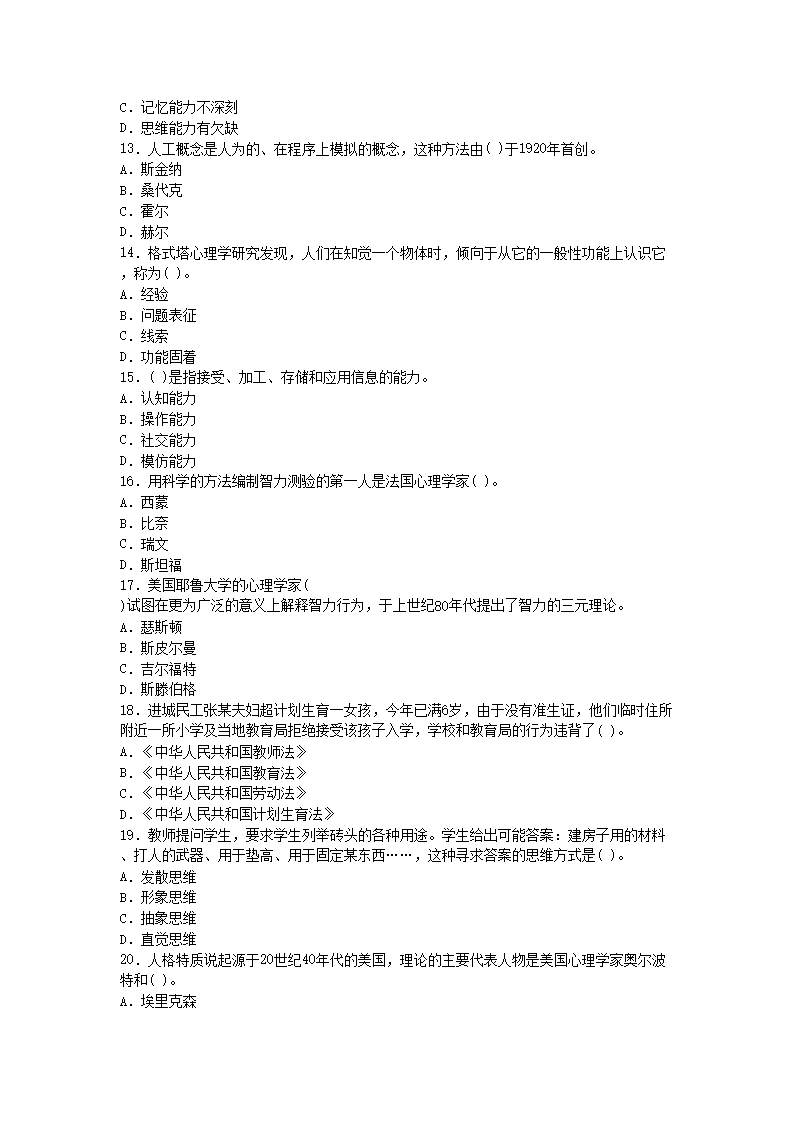 Removed_2013江西中小学教师招聘考试教育综合基础知识真题3.png