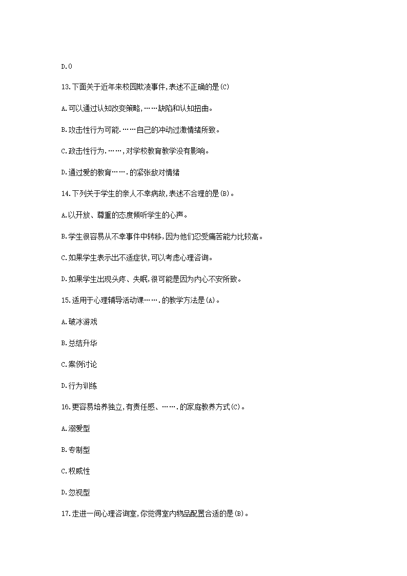 Removed_2019江西教师招聘考试高中心理健康学科专业知识真题及答�?.png