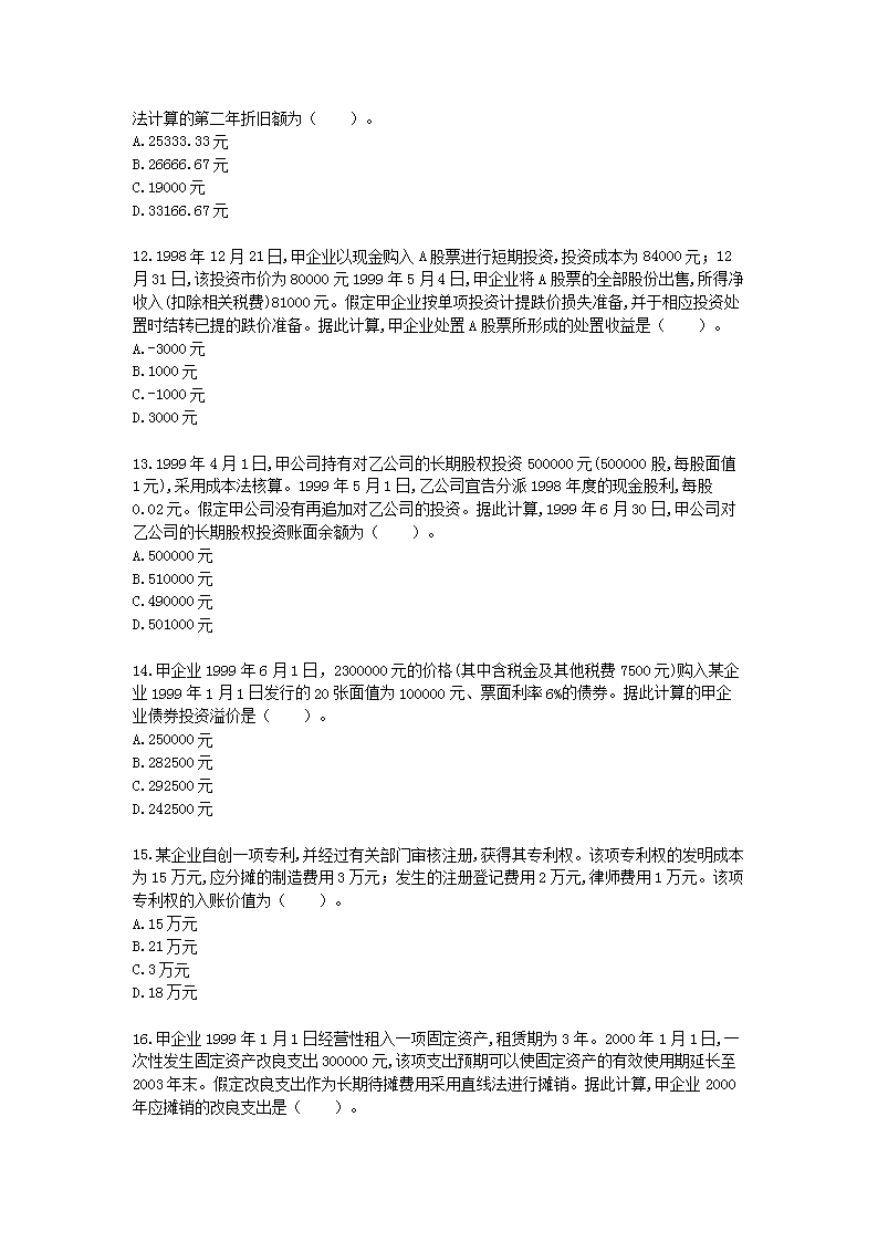2008年注册资产评估师考试财务会计学真题及答案3.png