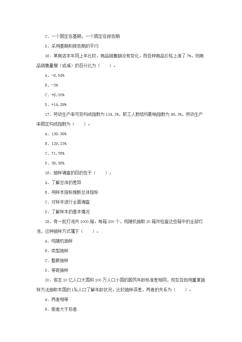 2008初级统计师考试统计学和统计法基础知识真题及答�?.png
