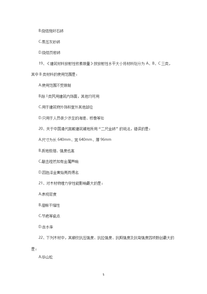 Removed_2014年一级注册建筑师建筑材料与构造考试真题5.png
