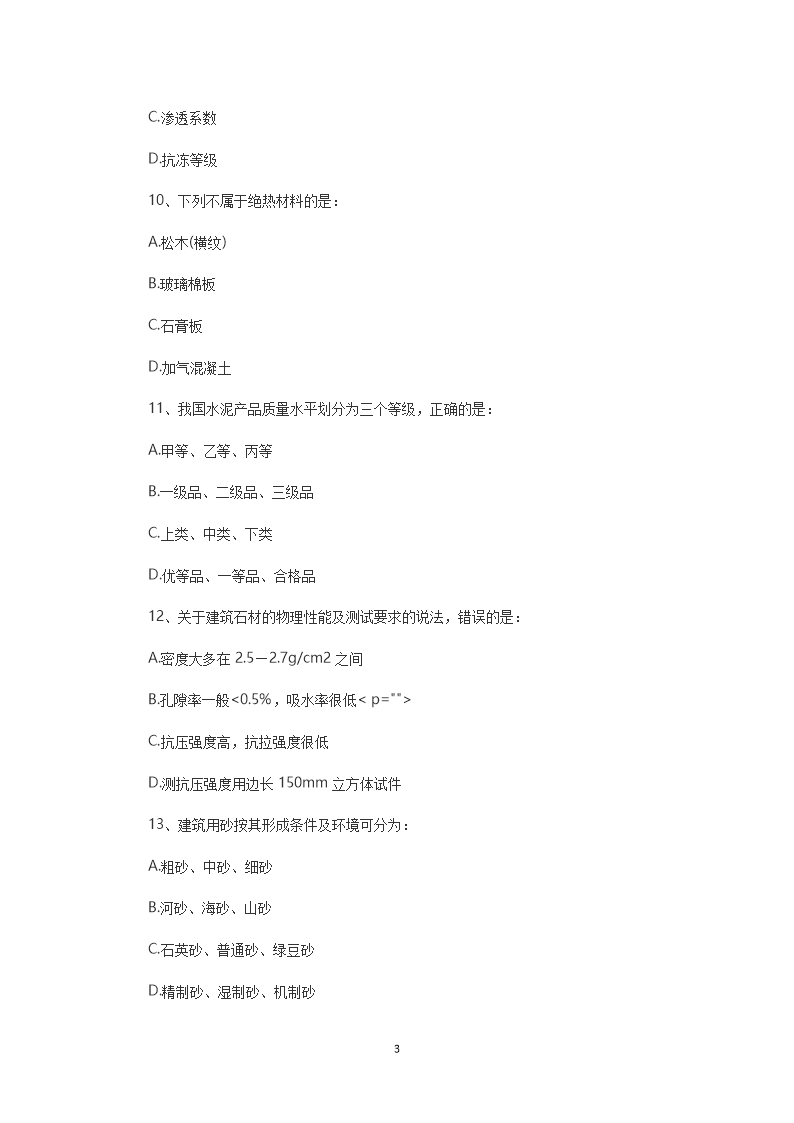 Removed_2014年一级注册建筑师建筑材料与构造考试真题3.png