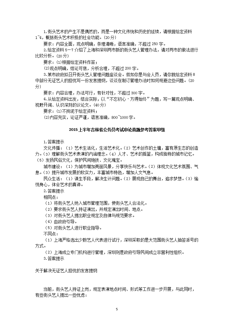 Removed_2015上半年吉林公务员考试申论真题及答案甲�?.png