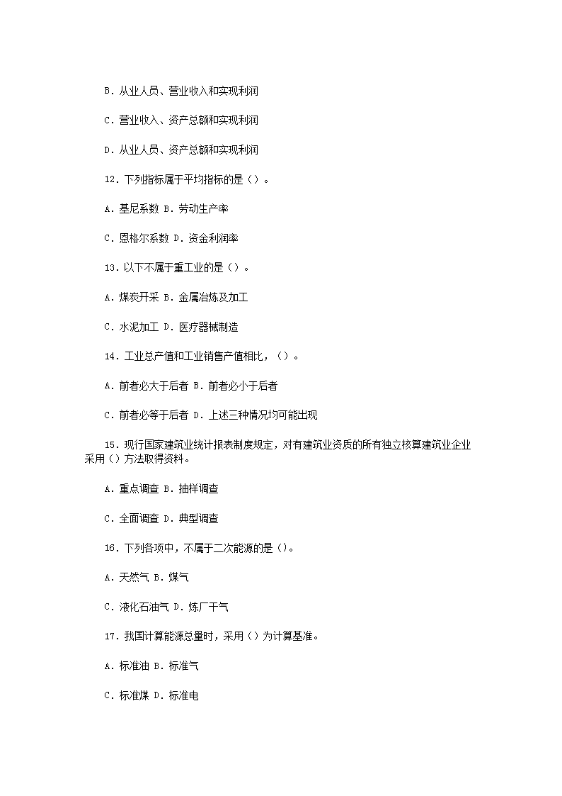 2014年度全国统计专业技术初级资格考试统计专业知识和实务真题及答案3.png