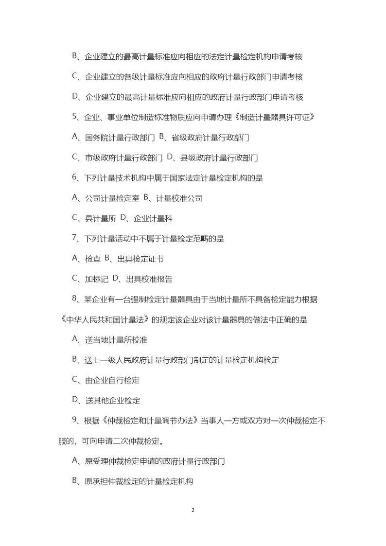Removed_2014年一级注册计量师法律法规及综合知识考试真题2.png