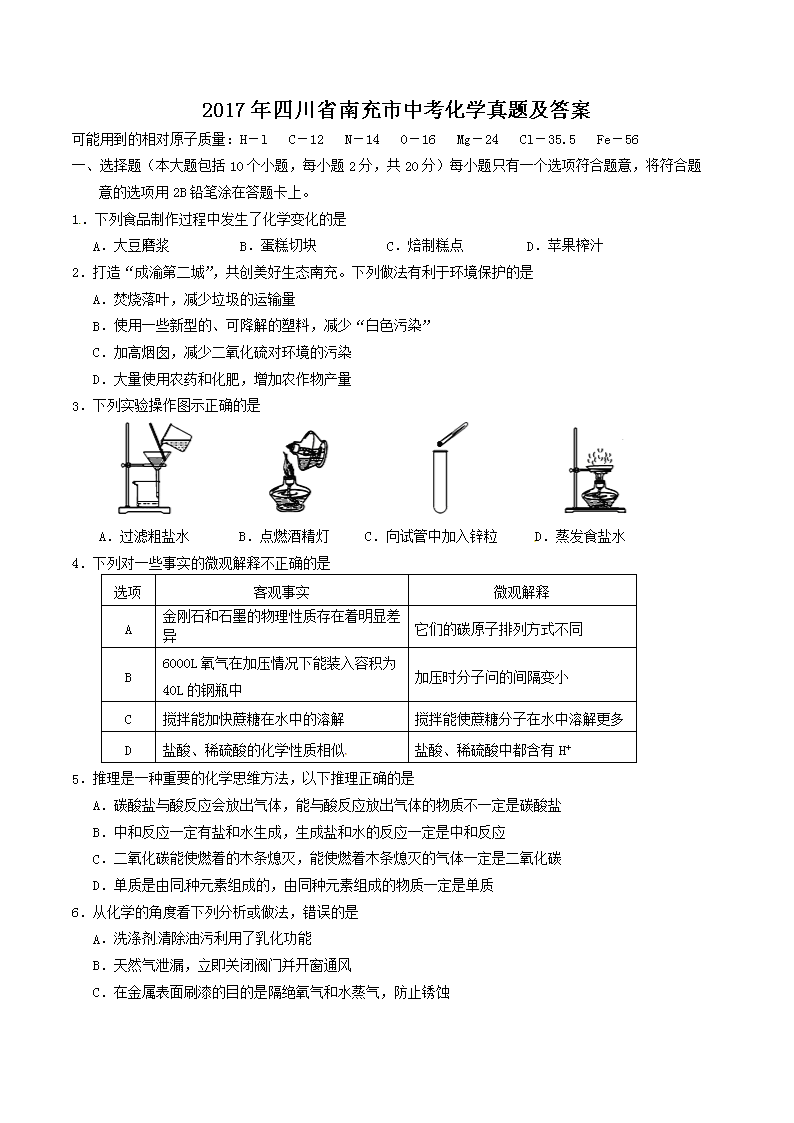 Removed_2017年四川省南充市中考化开云kaiyun(中国)真题及答案1.png