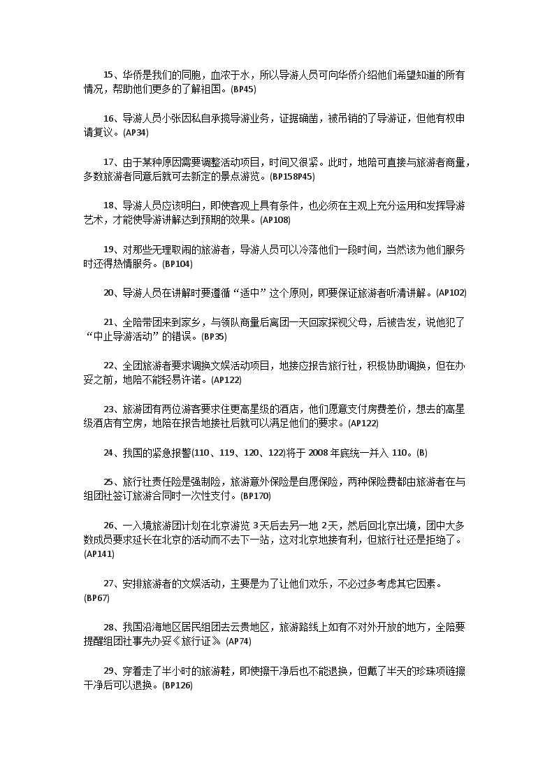 Removed_2008年北京导游资格考试导游业务真题及答�?.png
