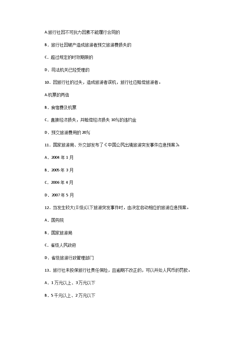 Removed_2008年山东导游资格考试政策与法律法规真题及答案3.png