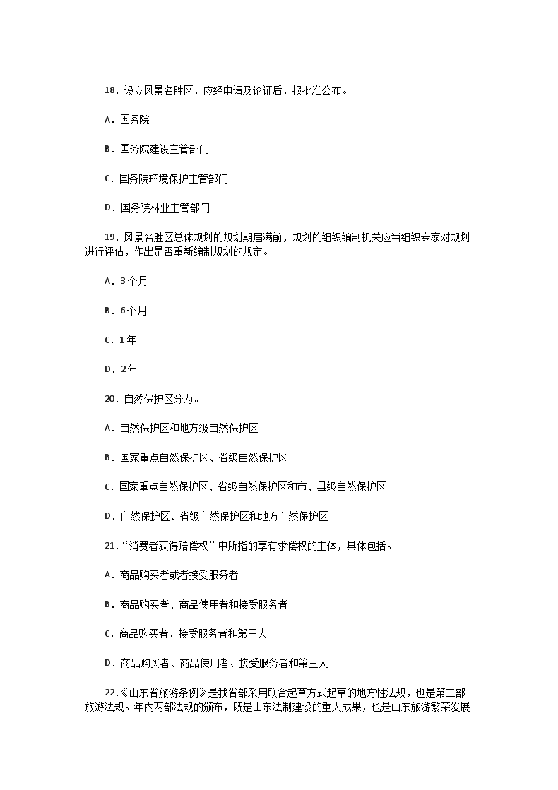 Removed_2008年山东导游资格考试政策与法律法规真题及答案5.png