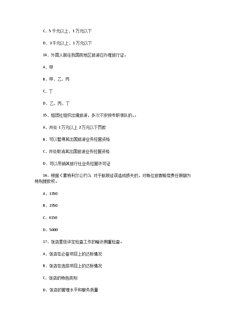 Removed_2008年山东导游资格考试政策与法律法规真题及答案4.png