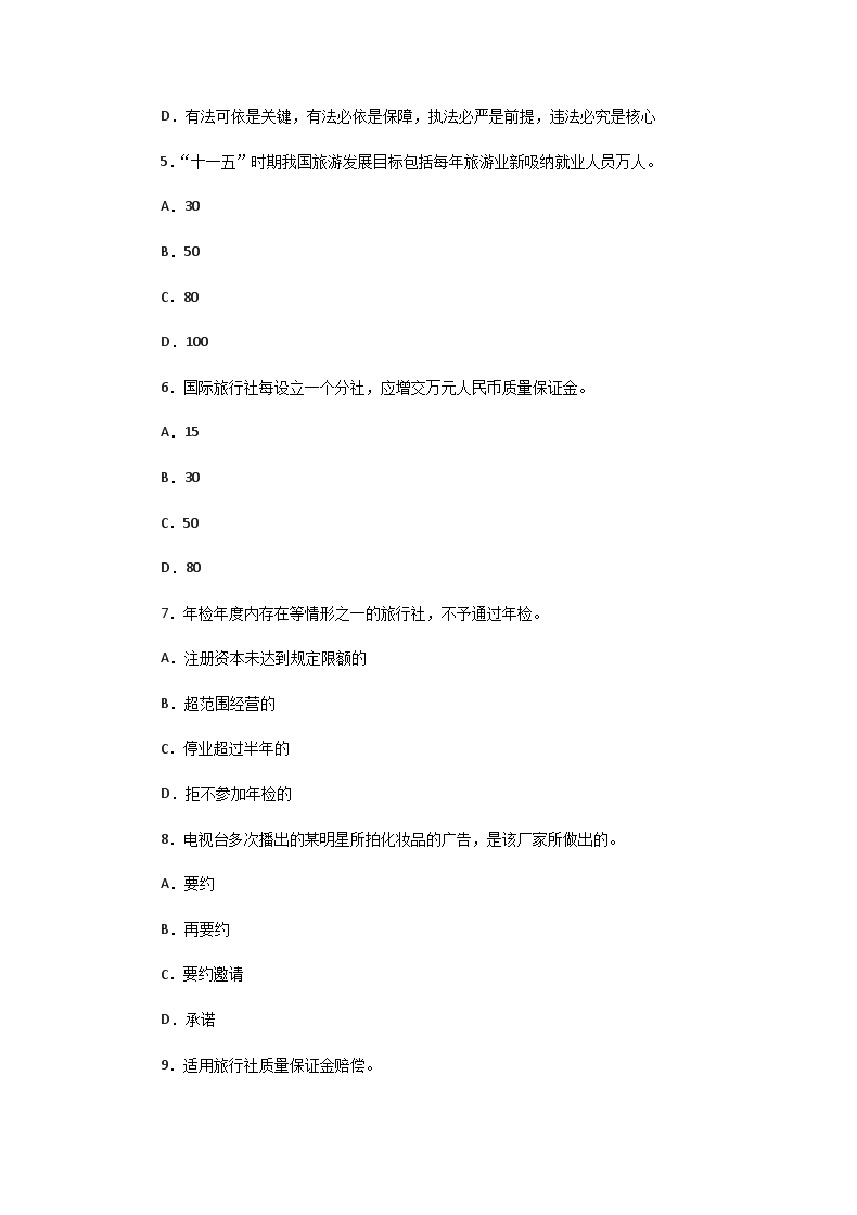 Removed_2008年山东导游资格考试政策与法律法规真题及答案2.png