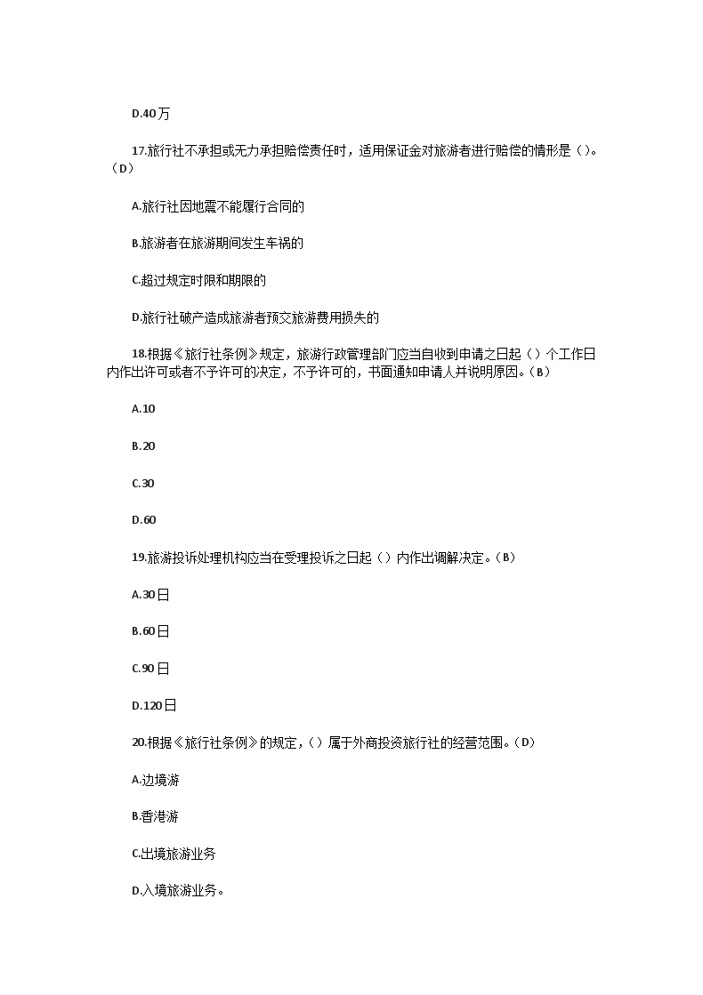 Removed_2013年福建导游资格考试政策与法规真题及答案3.png