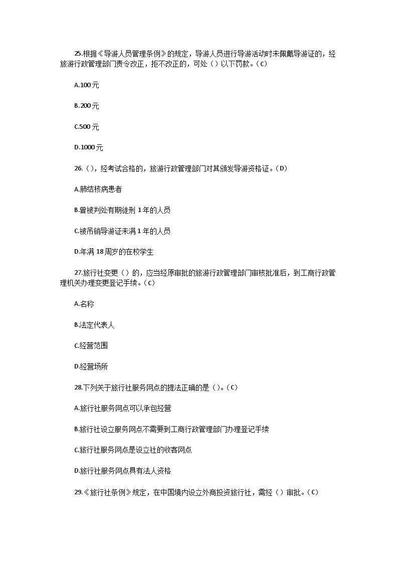 Removed_2013年福建导游资格考试政策与法规真题及答案5.png