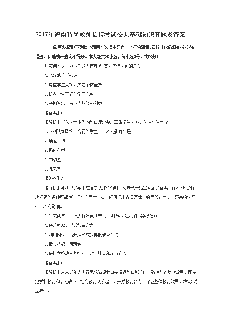 2017年海南特岗教师招聘考试公共基础知识真题及答案(Word版)