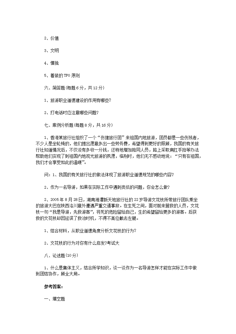 Removed_ 2006年青海导游资格考试职业道德与礼仪真题及答案5.png