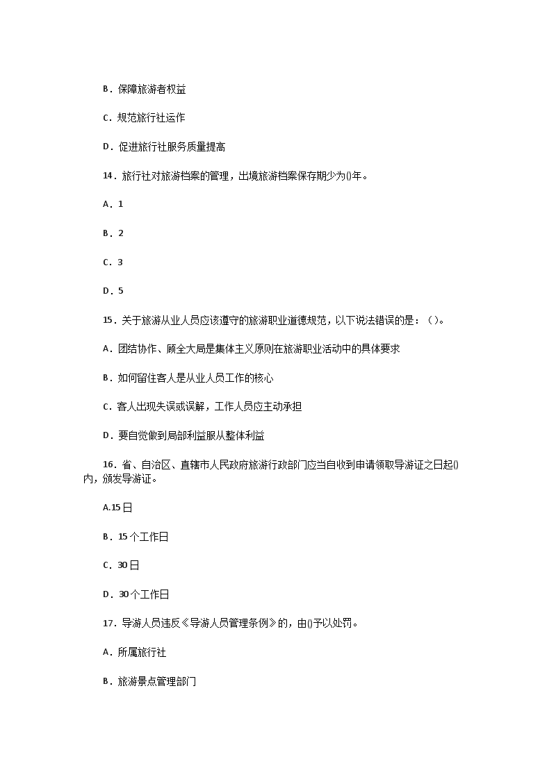 Removed_2005年山东导游资格考试法规与职业道德真题及答案4.png