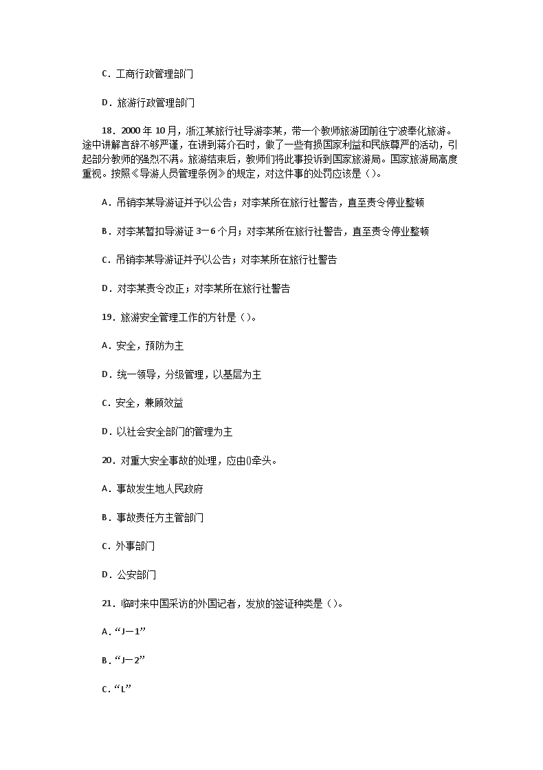 Removed_2005年山东导游资格考试法规与职业道德真题及答案5.png