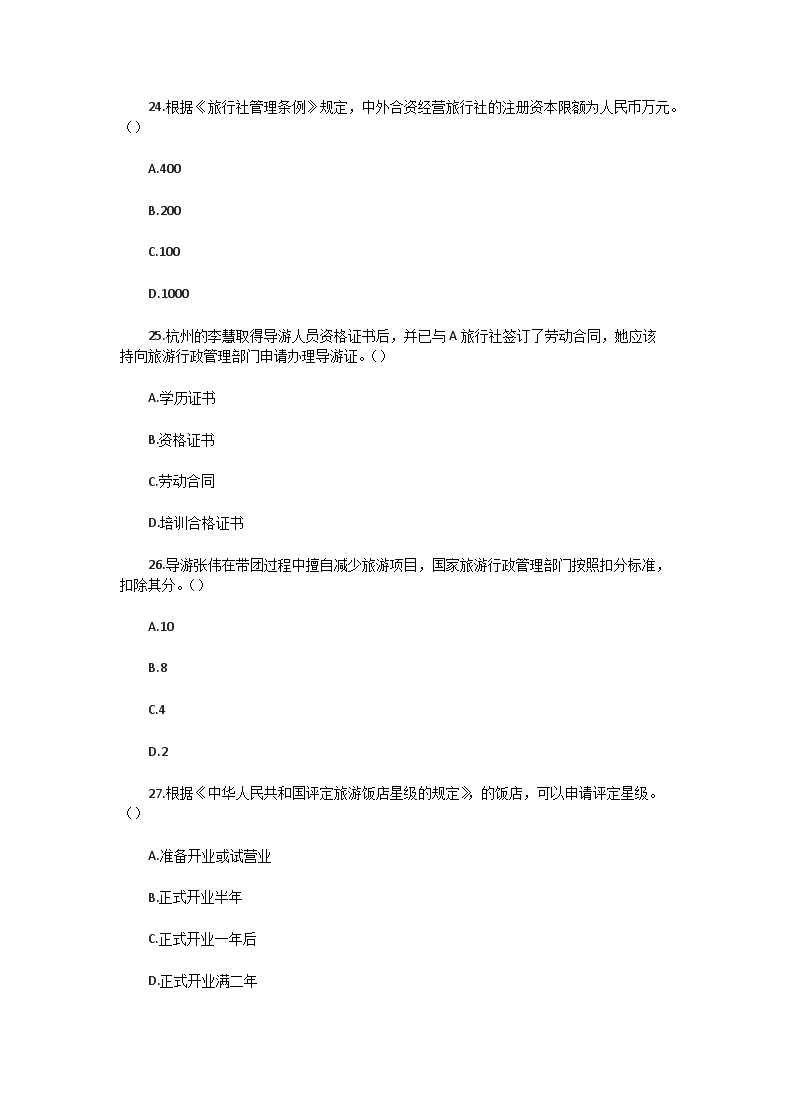 Removed_2005年浙江导游资格考试旅游政策与法规真�?.png
