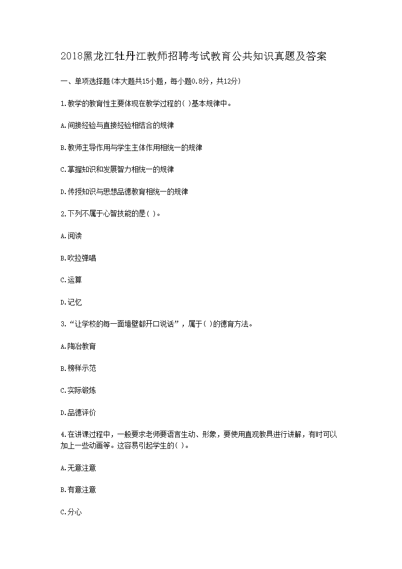 Removed_2018黑龙江牡丹江教师招聘考试教育公共知识真题及答�?.png