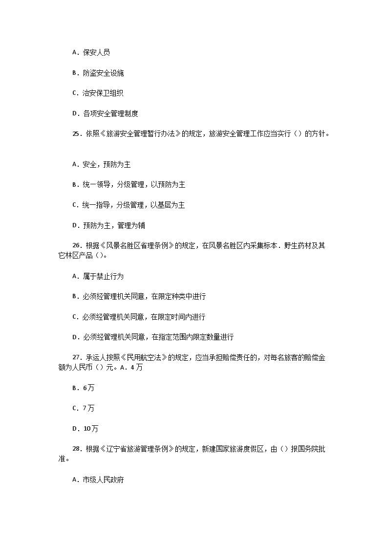 Removed_2002年辽宁导游资格考试政策与法规真题及答案5.png