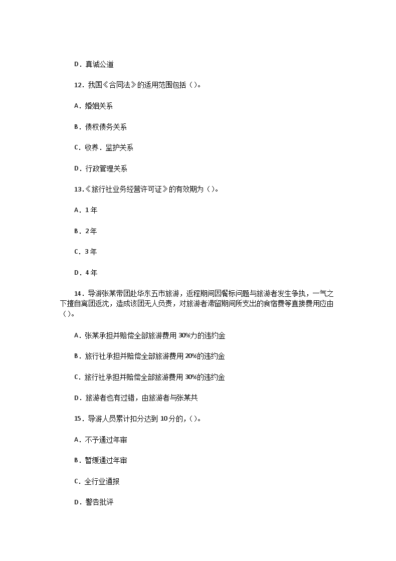 Removed_2002年辽宁导游资格考试政策与法规真题及答案2.png