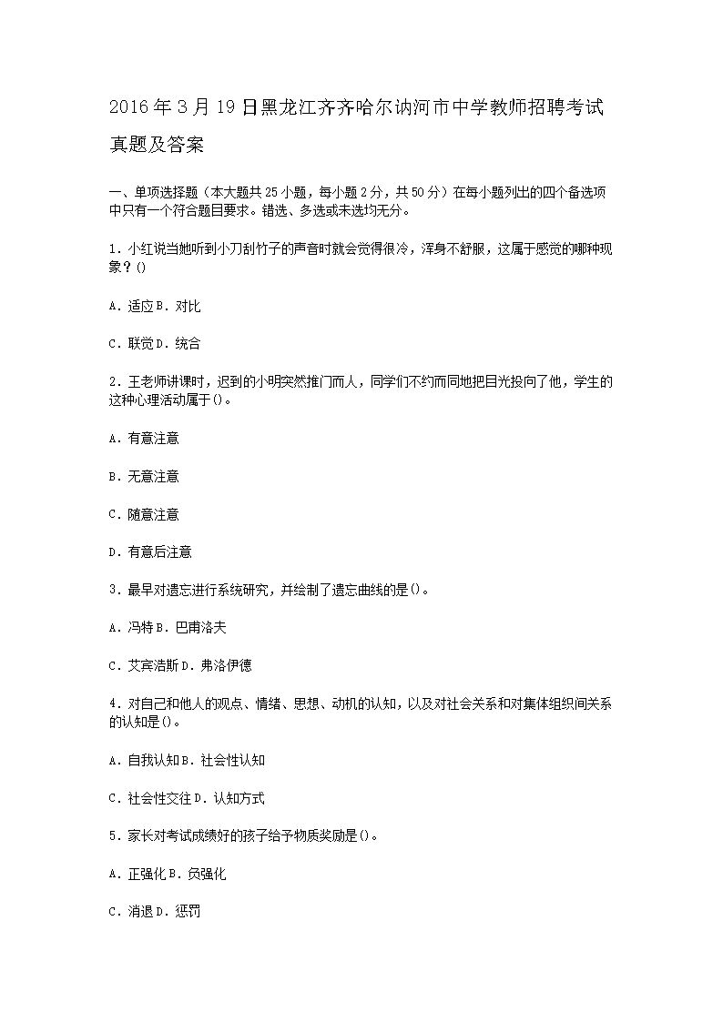2016年3月19日黑龙江齐齐哈尔讷河市中学教师招聘考试真题及答案(Word版)
