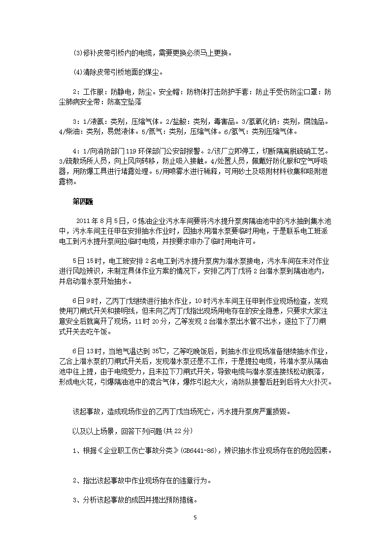 Removed_2012年安全工程师安全生产事故案例分析考试真题答案5.png