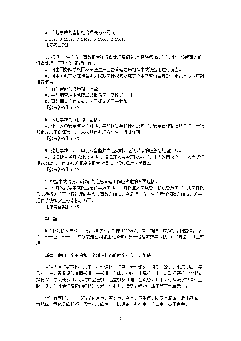 Removed_2012年安全工程师安全生产事故案例分析考试真题答案2.png