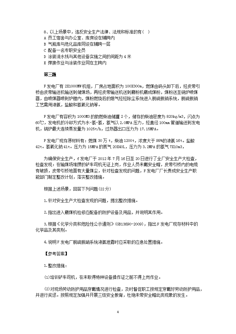 Removed_2012年安全工程师安全生产事故案例分析考试真题答案4.png