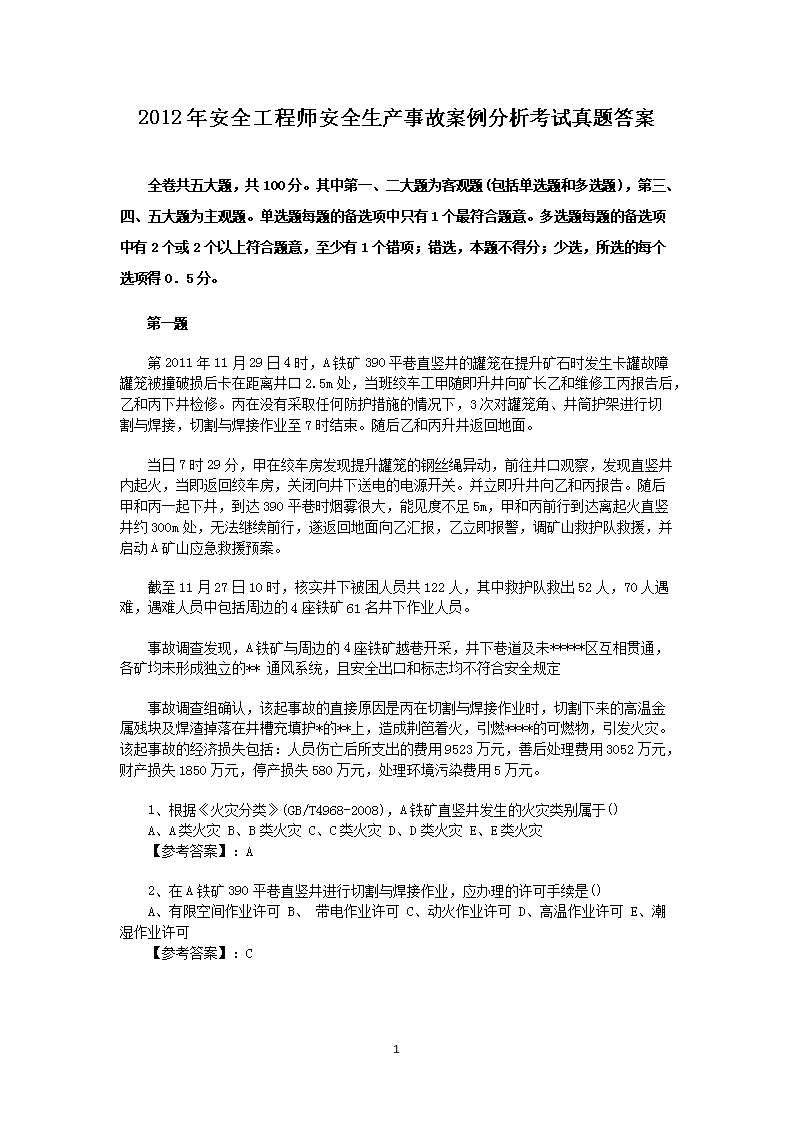 Removed_2012年安全工程师安全生产事故案例分析考试真题答案1.png