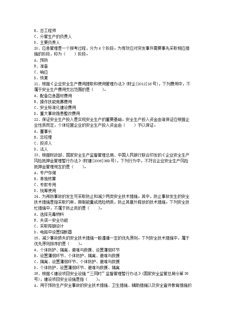 Removed_2012年安全工程师安全生产管理知识考试真题及答�?.png