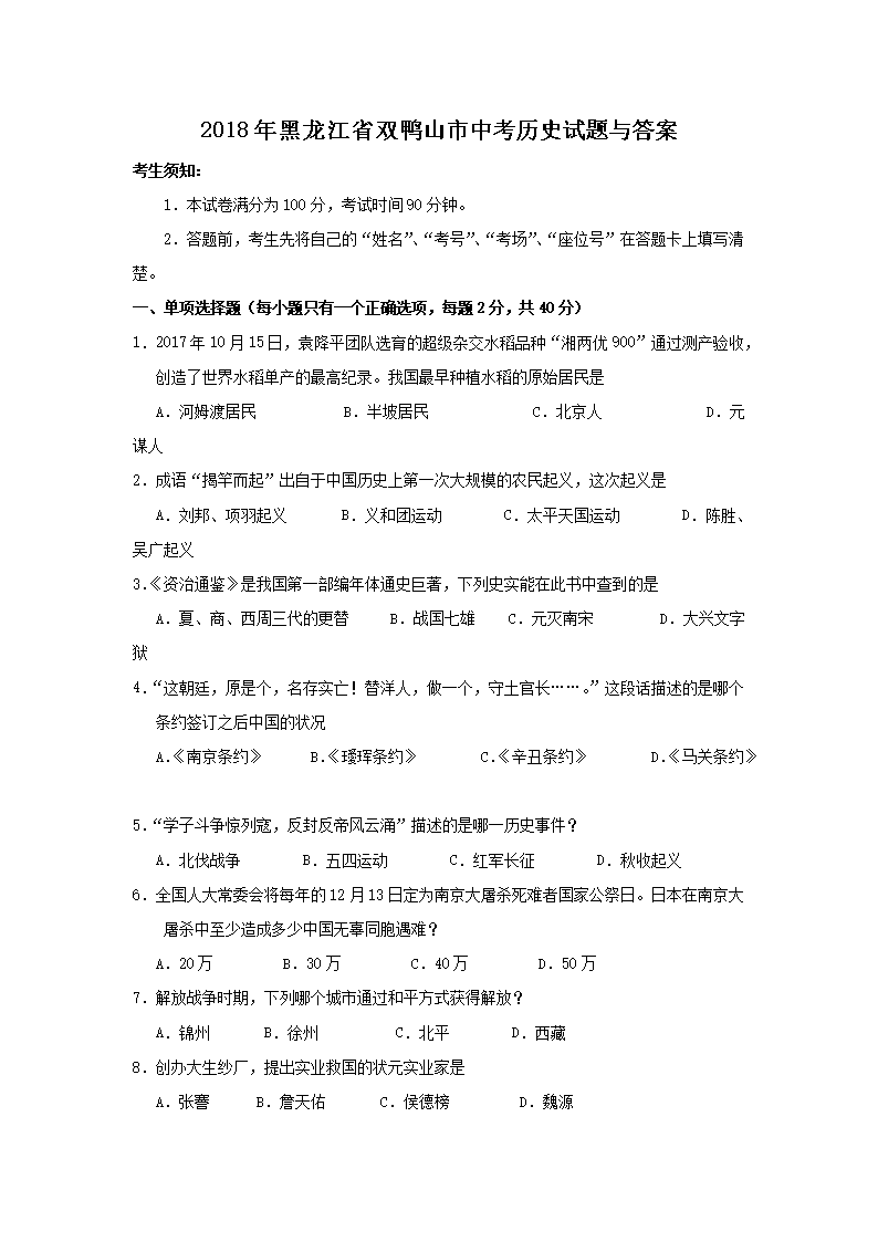 Removed_2018年黑龙江省双鸭山市中考历史试题与答案1.png