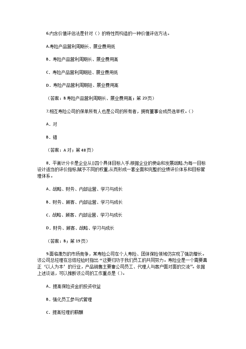 Removed_2007年保险从业人员资格考试寿险公司经营与管理真题及答案3.png