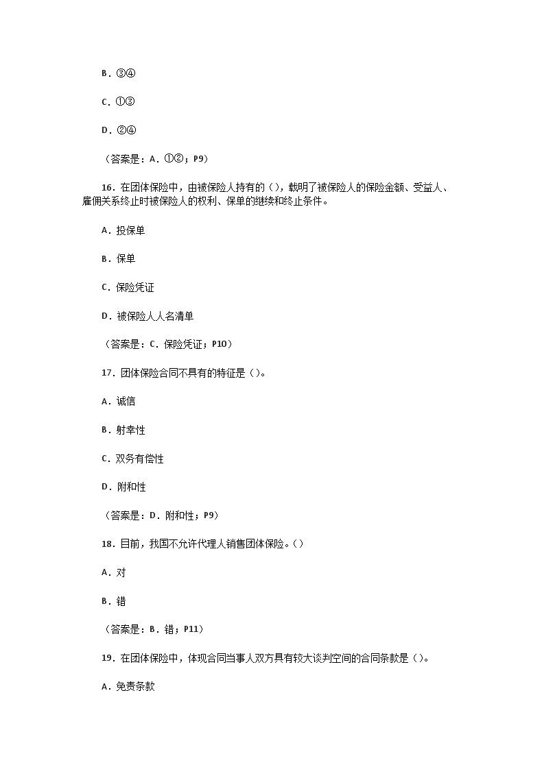 Removed_2007年保险从业资格考试团体保险真题及答�?.png