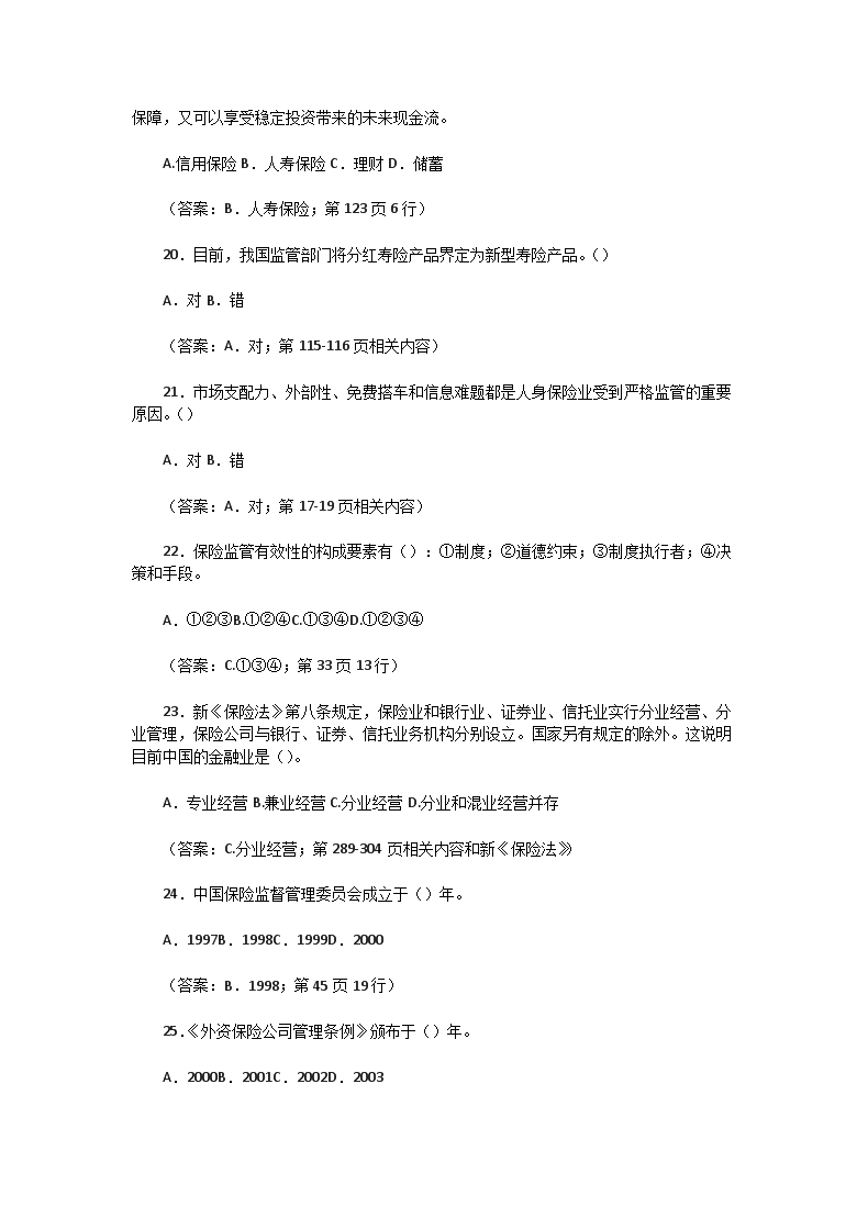 Removed_2009下半年保险从业寿险管理师资格考试人身保险监管真题及答�?.png