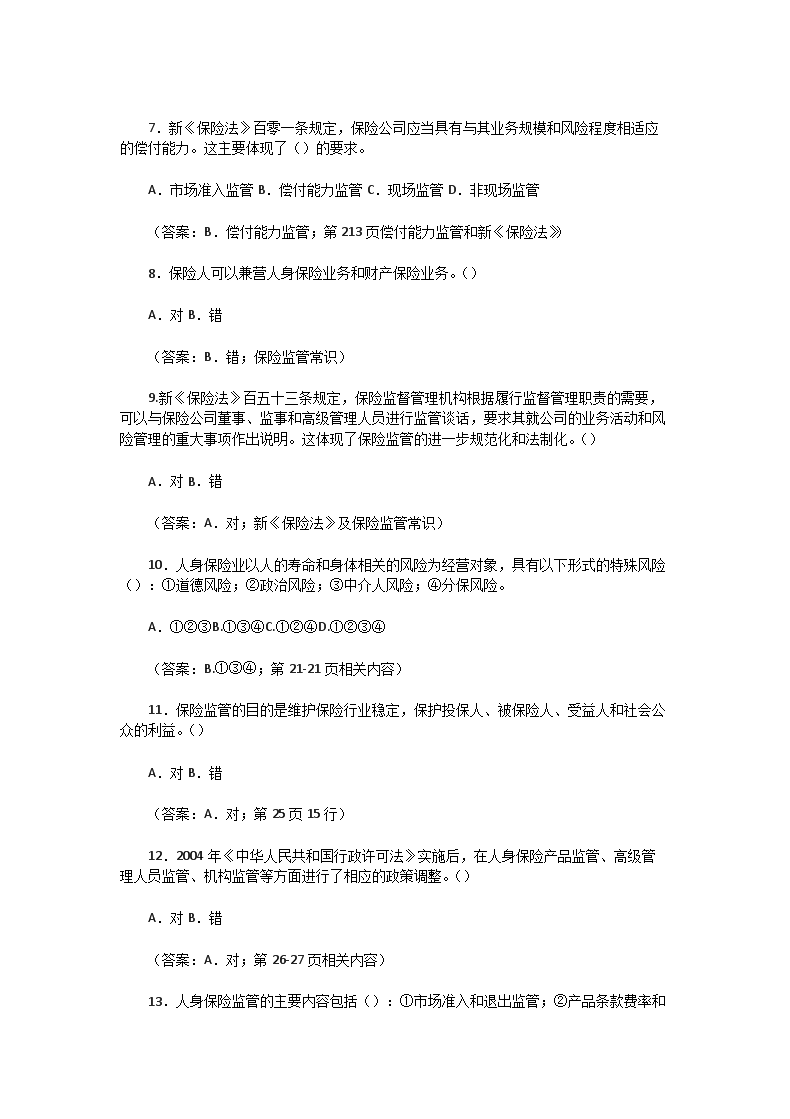 Removed_2009下半年保险从业寿险管理师资格考试人身保险监管真题及答�?.png