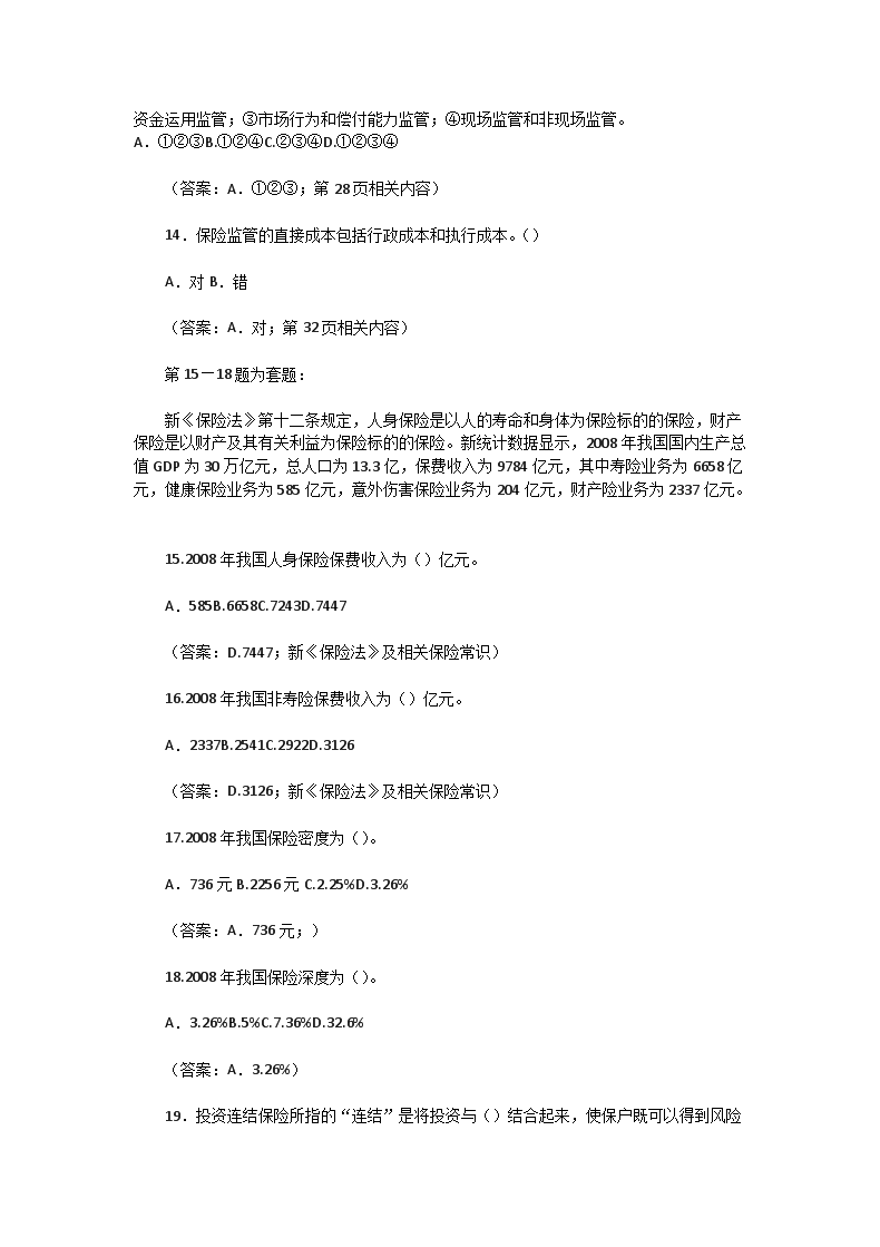 Removed_2009下半年保险从业寿险管理师资格考试人身保险监管真题及答�?.png