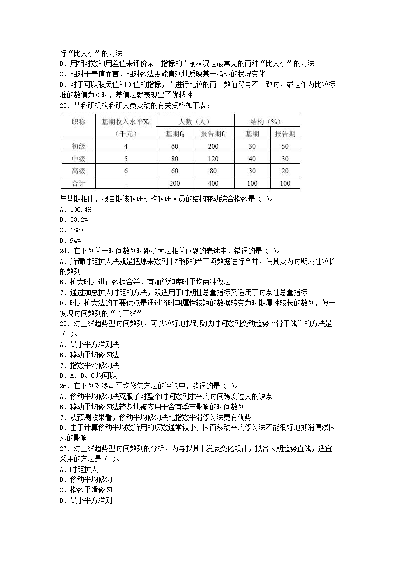 2006年初级统计师统计专业知识和实务真题及答案4.png