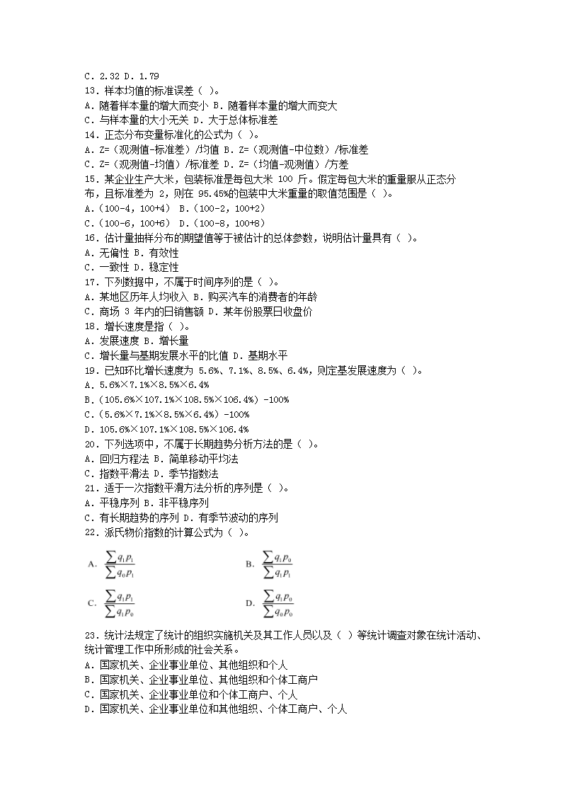 2011年初级统计师统计学和统计法基础知识真题及答�?.png