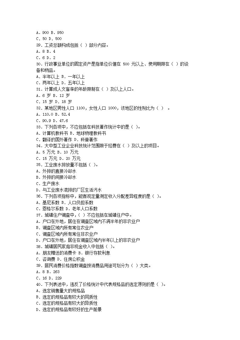 2011年初级统计师统计专业知识和实务真题及答案3.png