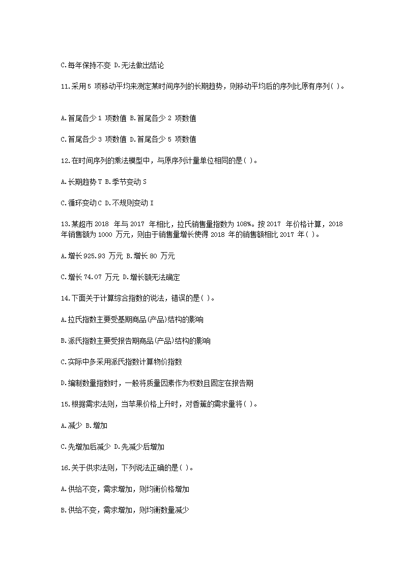 2019年中级统计师统计基础理论及相关知识真题及答案3.png