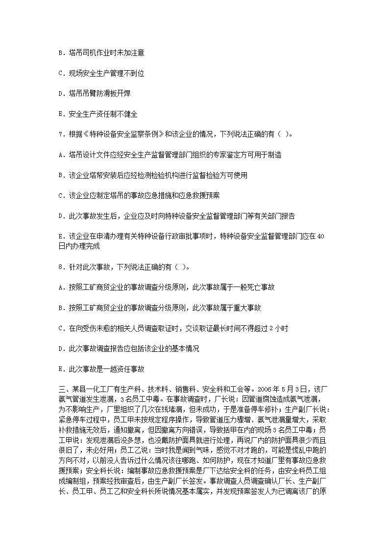 Removed_2006年安全工程师安全生产事故案例分析考试真题及答�?.png