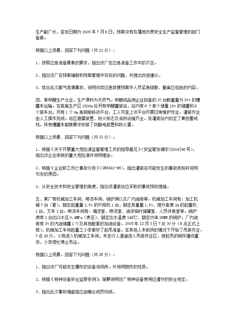 Removed_2006年安全工程师安全生产事故案例分析考试真题及答�?.png