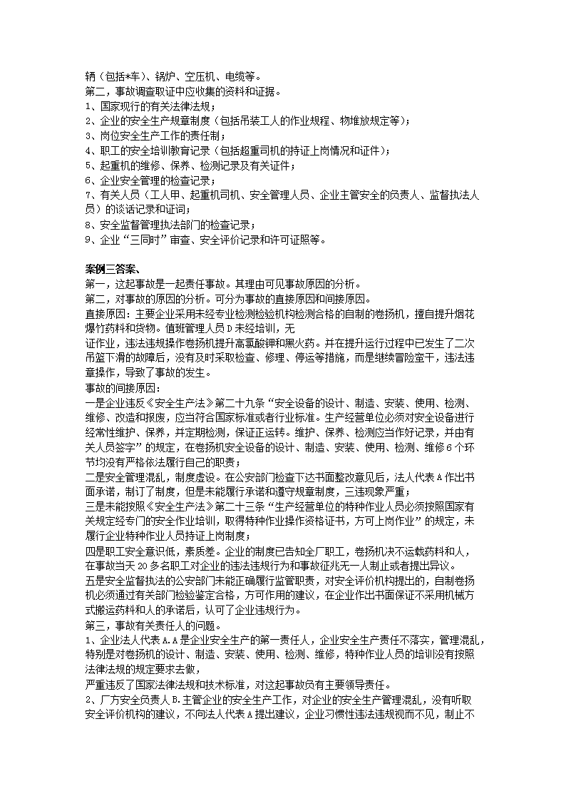 Removed_2004年安全工程师安全生产事故案例分析考试真题及答�?.png