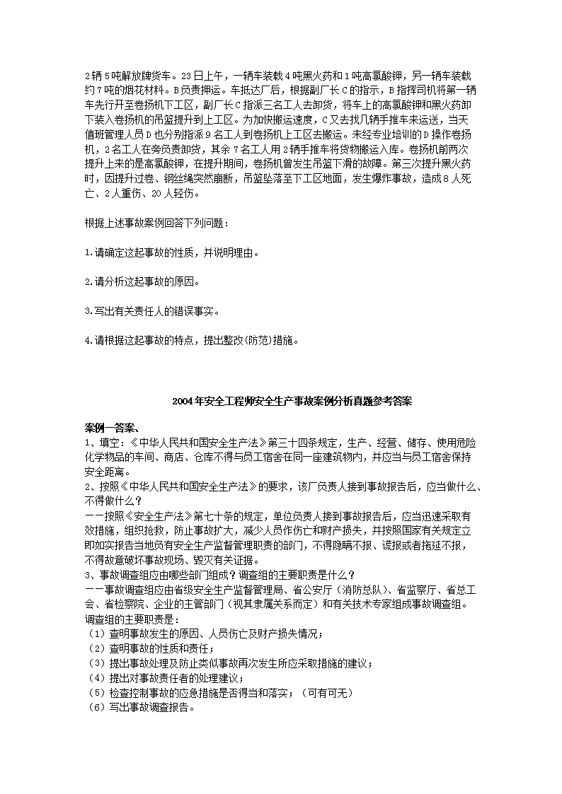 Removed_2004年安全工程师安全生产事故案例分析考试真题及答�?.png