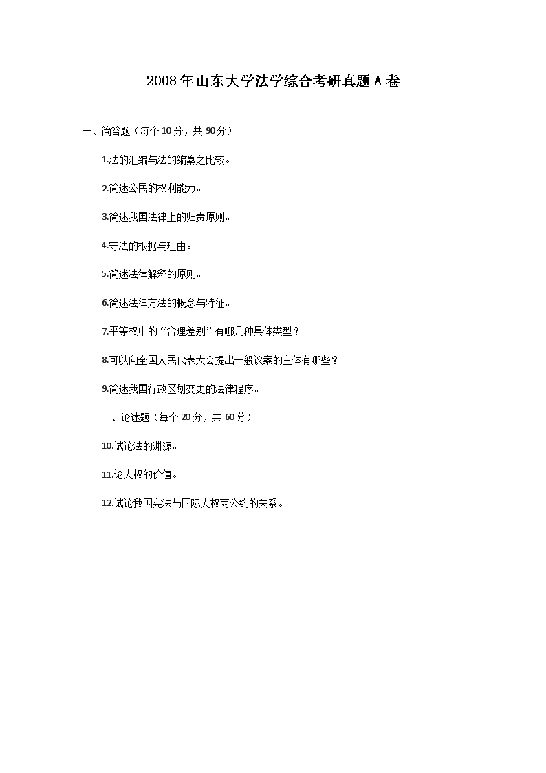 Removed_2008年山东大开云kaiyun(中国)法开云kaiyun(中国)综合考研真题A�?.png