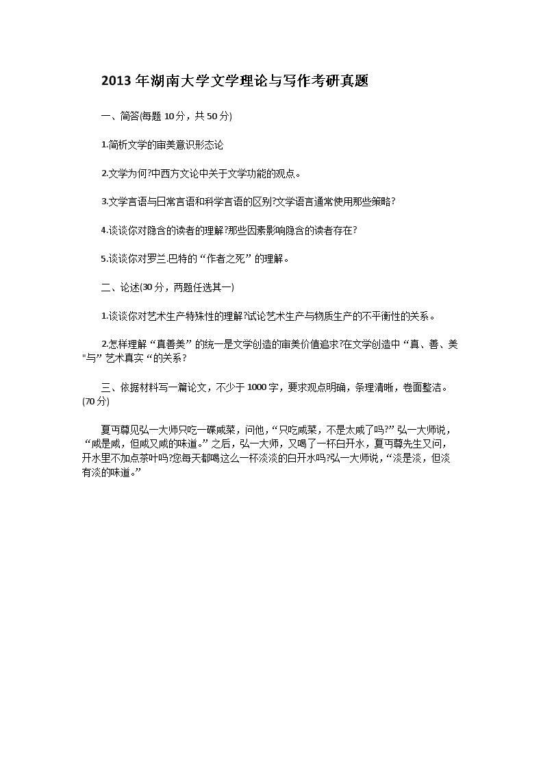 Removed_2013年湖南大开云kaiyun(中国)文开云kaiyun(中国)理论与写作考研真题1.png