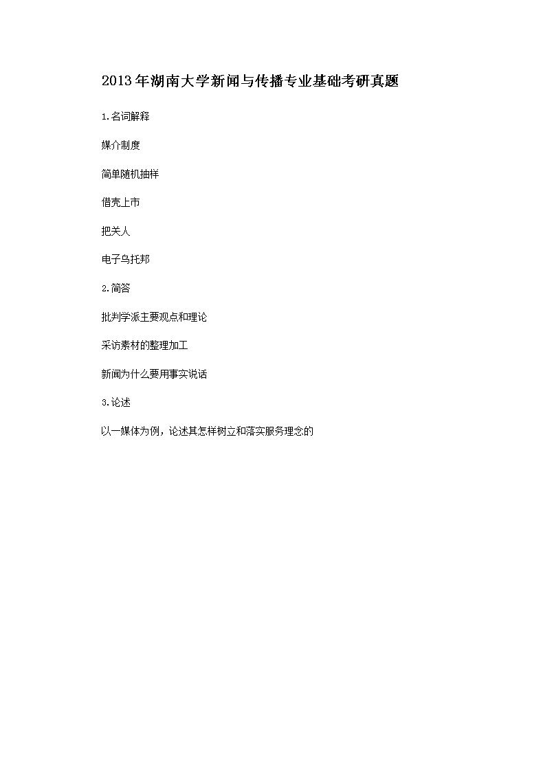Removed_2013年湖南大开云kaiyun(中国)新闻与传播专业基础考研真题1.png